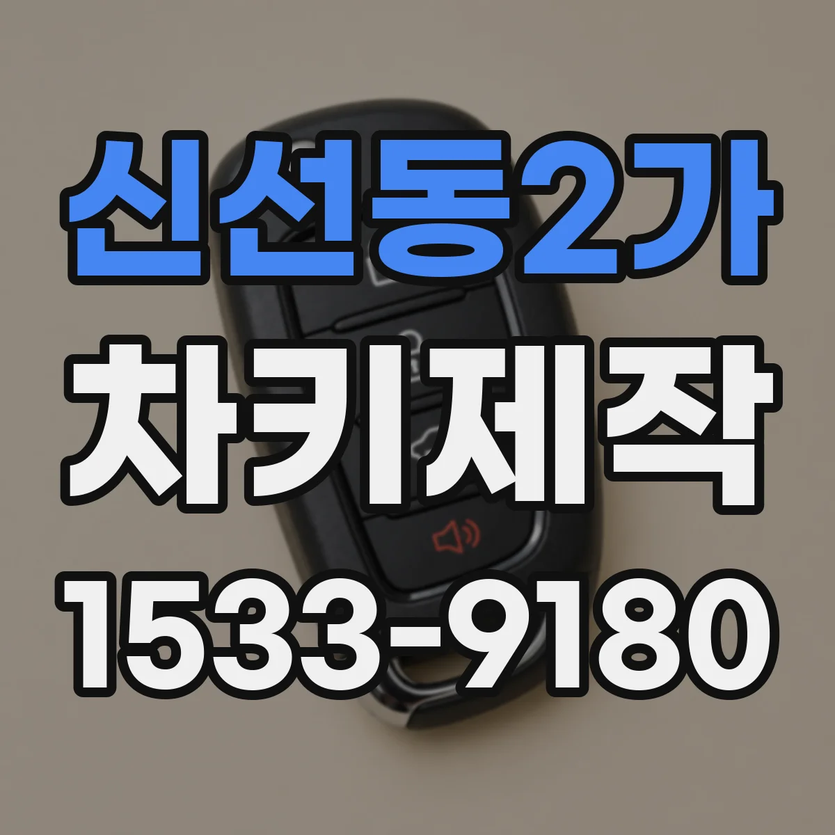 신선동2가 차키제작