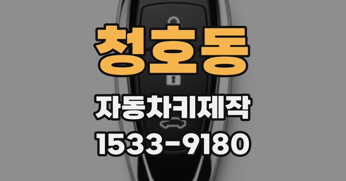 청호동 자동차키제작