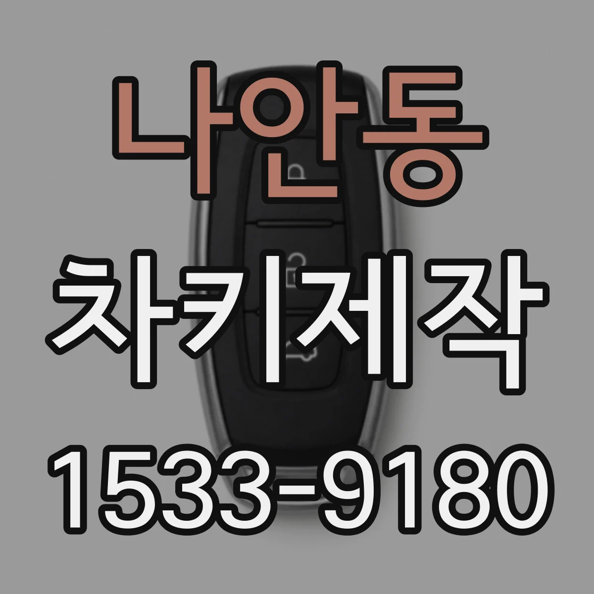 나안동 차키제작