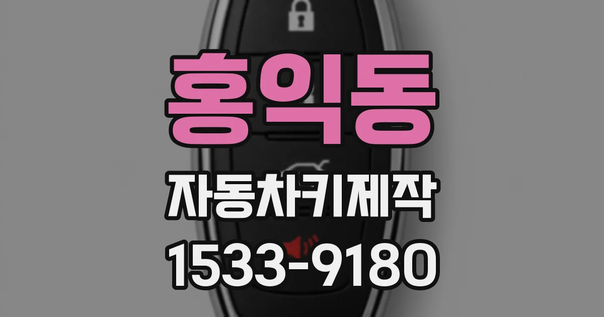 홍익동 자동차키제작