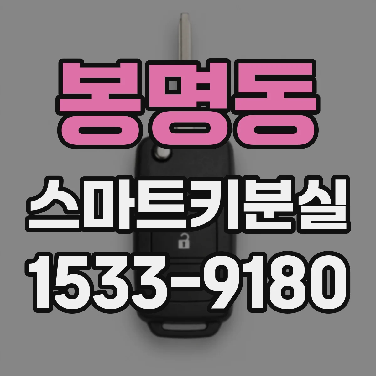 봉명동 스마트키분실