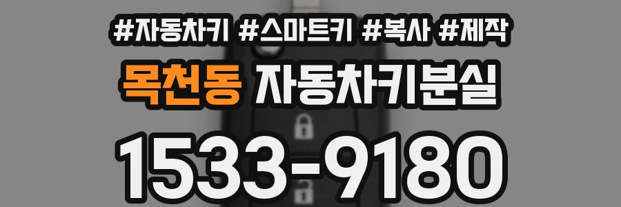 목천동 자동차키분실