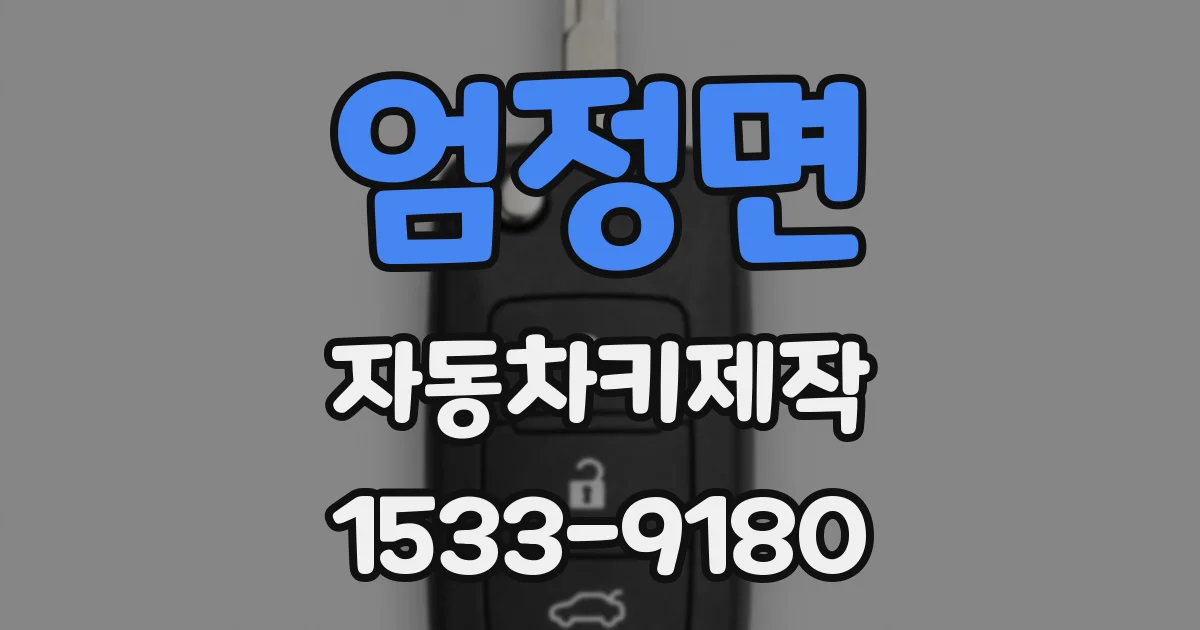 엄정면 자동차키제작