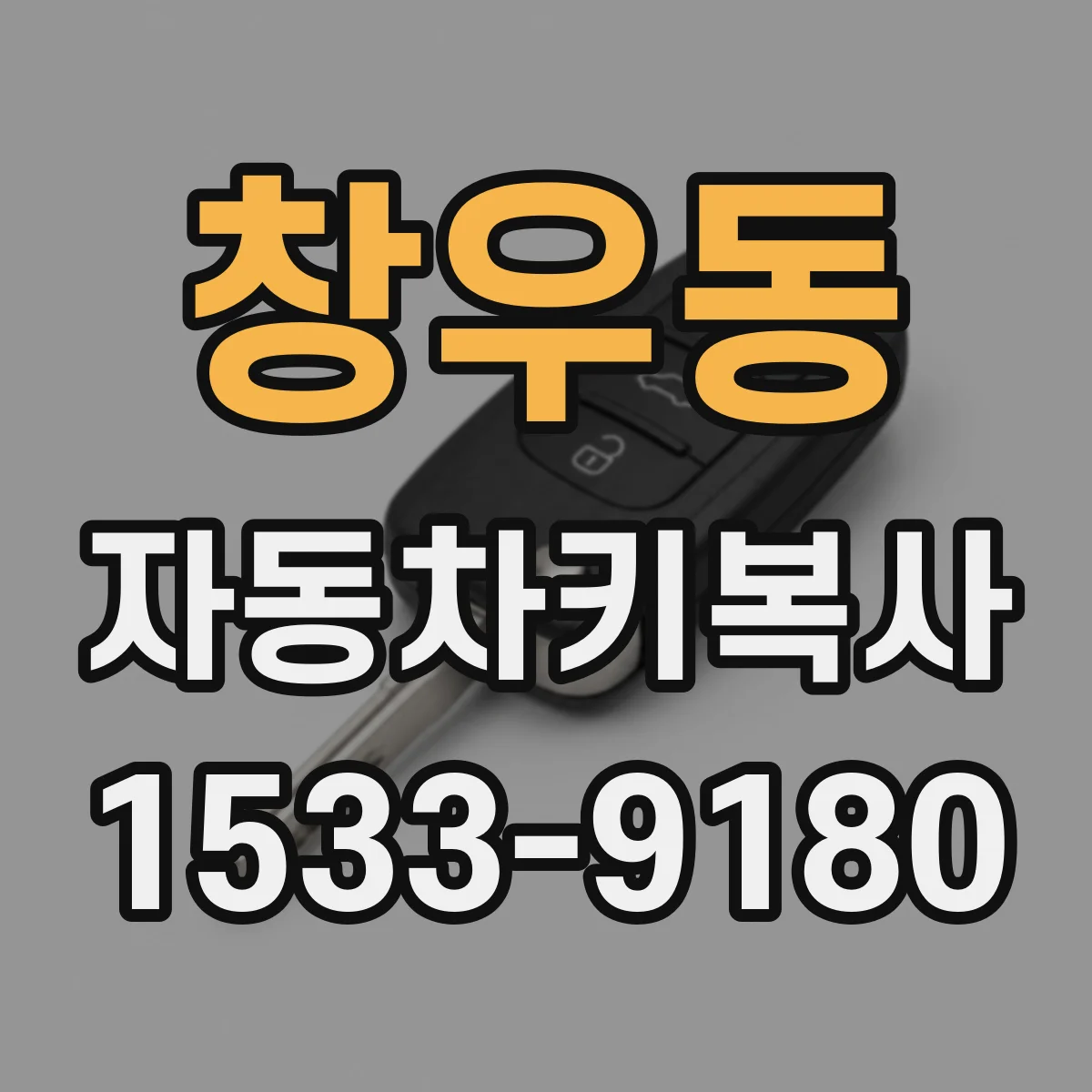 창우동 자동차키복사