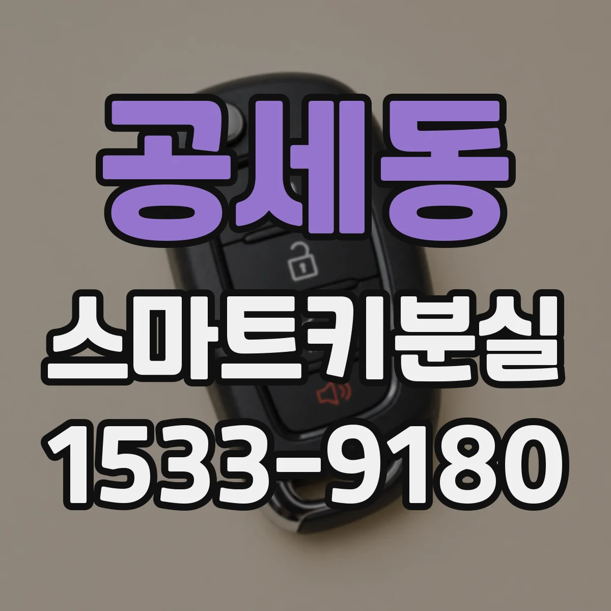 공세동 스마트키분실