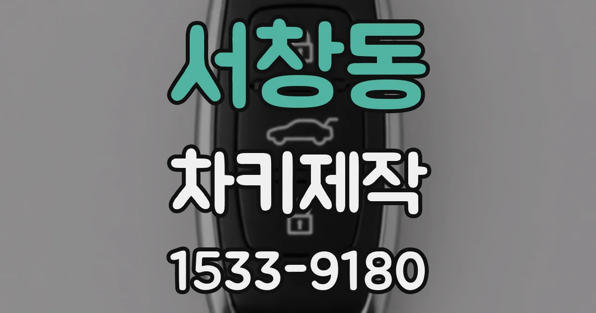 서창동 차키제작