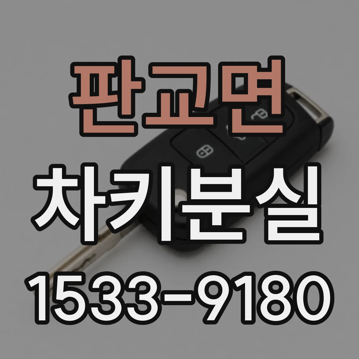판교면 차키분실
