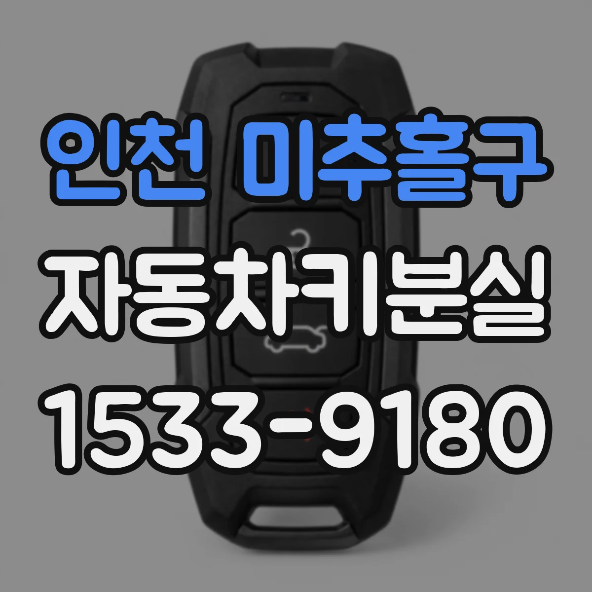 인천 미추홀구 자동차키분실