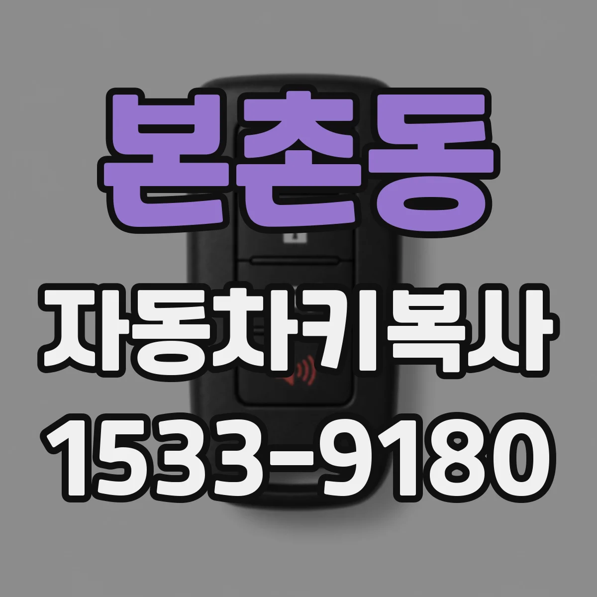 본촌동 자동차키복사