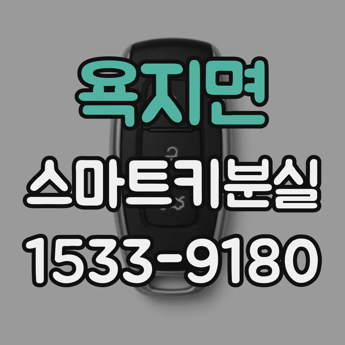 욕지면 스마트키분실