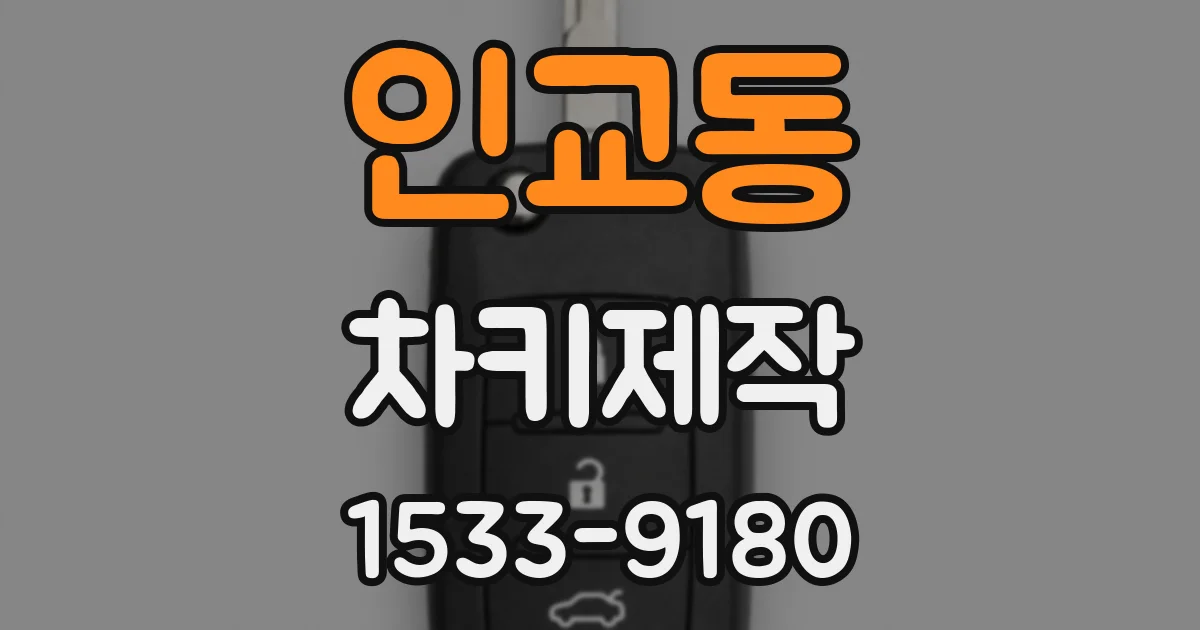 인교동 차키제작