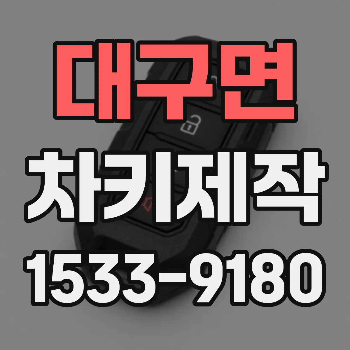 대구면 차키제작