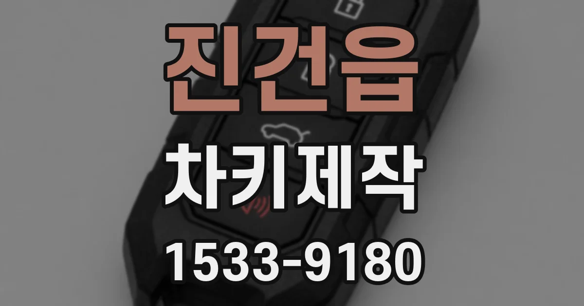진건읍 차키제작
