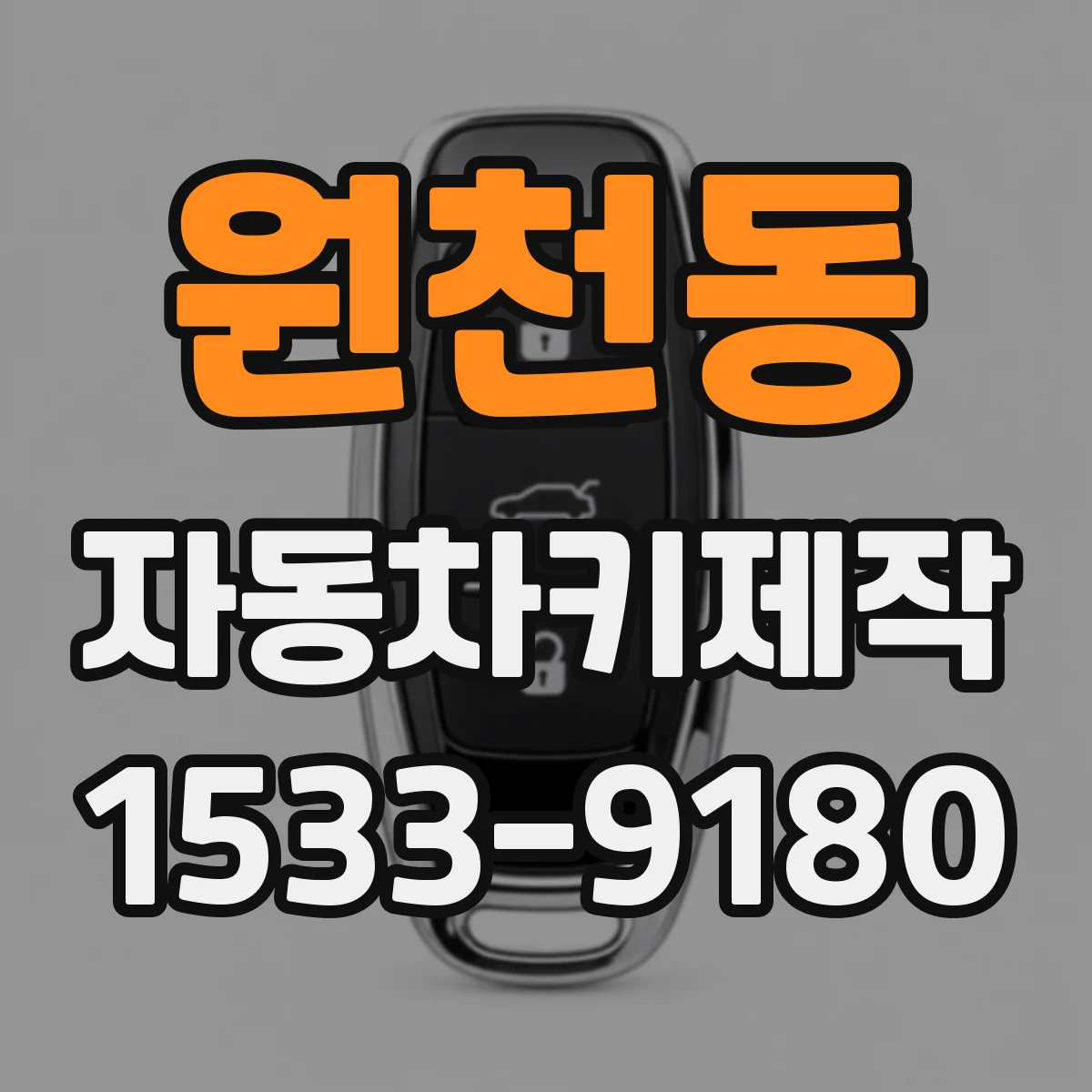 원천동 자동차키제작