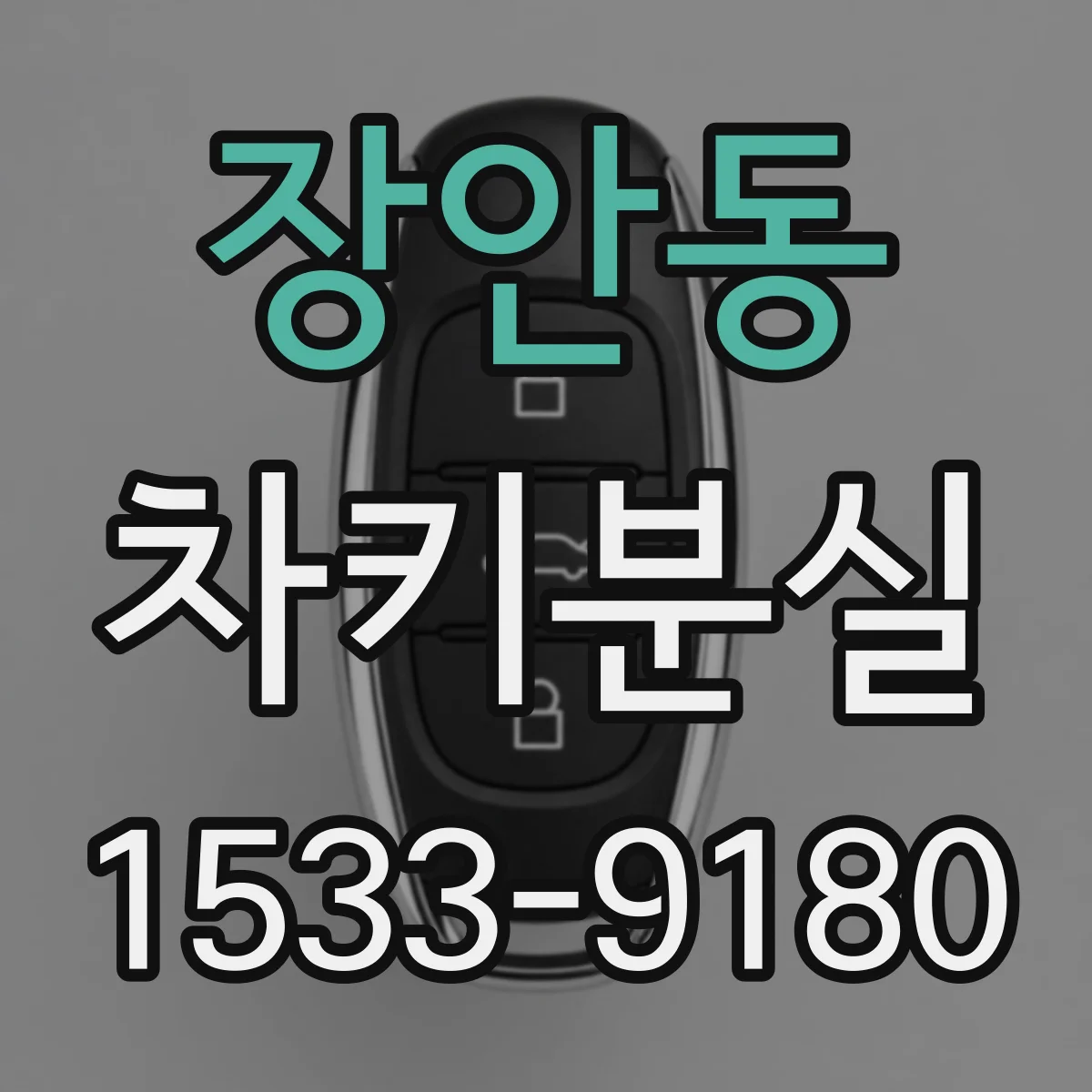 장안동 차키분실