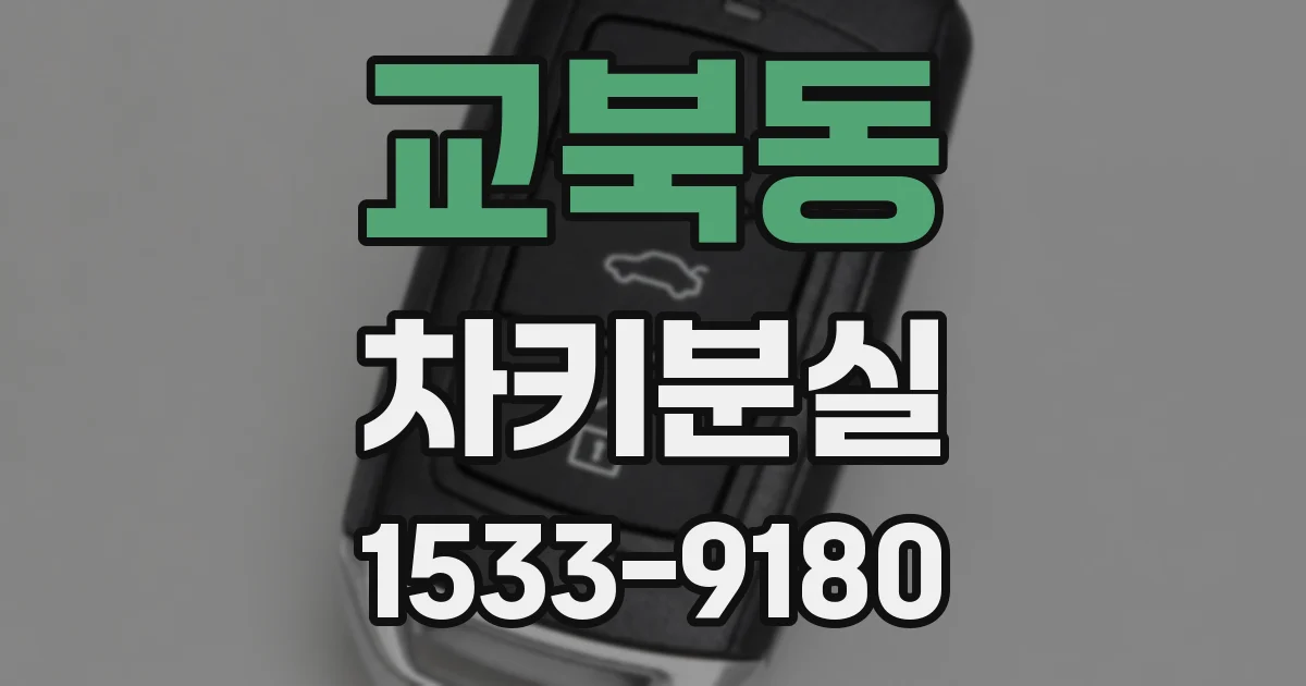 교북동 차키분실