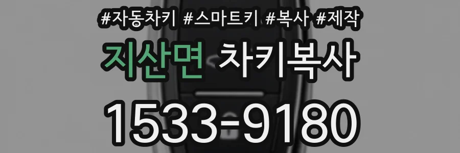 지산면 차키복사