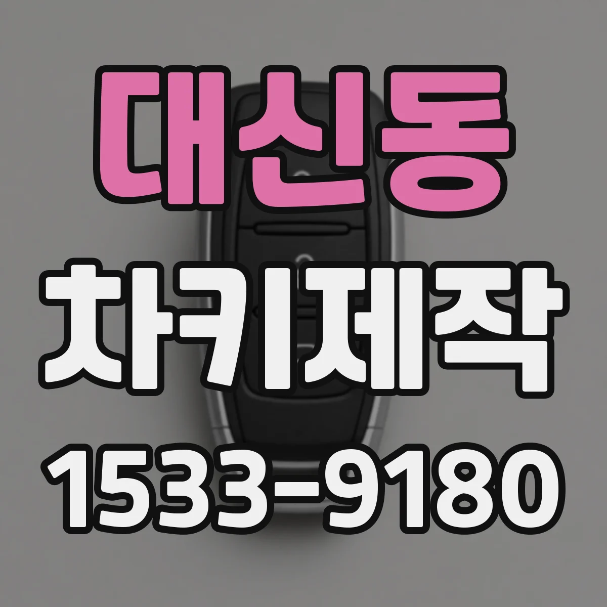 대신동 차키제작
