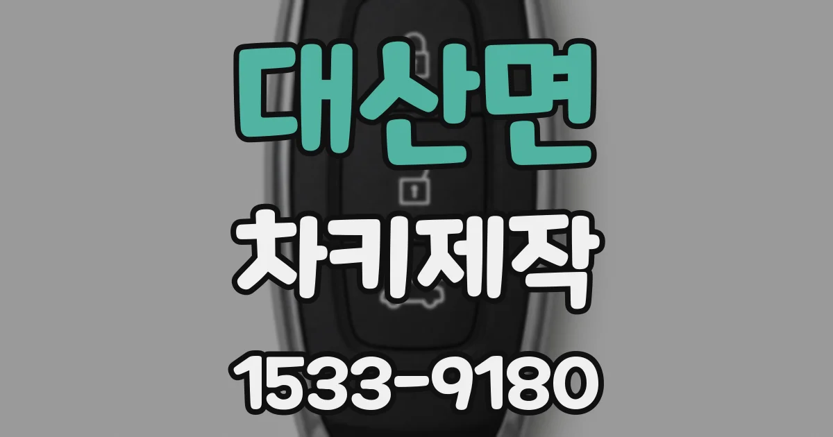 대산면 차키제작