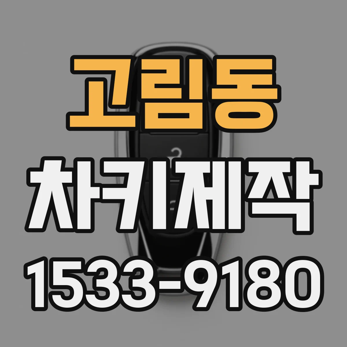 고림동 차키제작