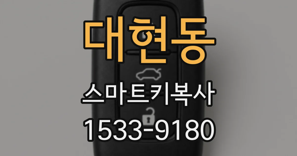 대현동 스마트키복사