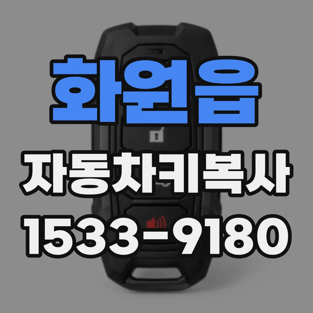 화원읍 자동차키복사