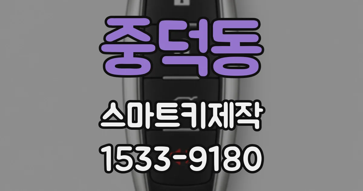 중덕동 스마트키제작