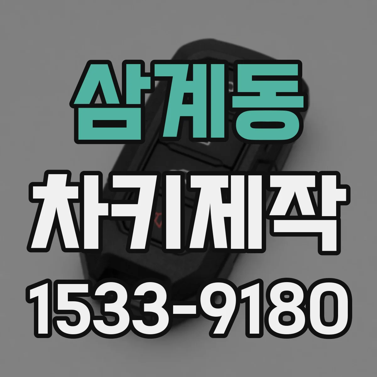 삼계동 차키제작