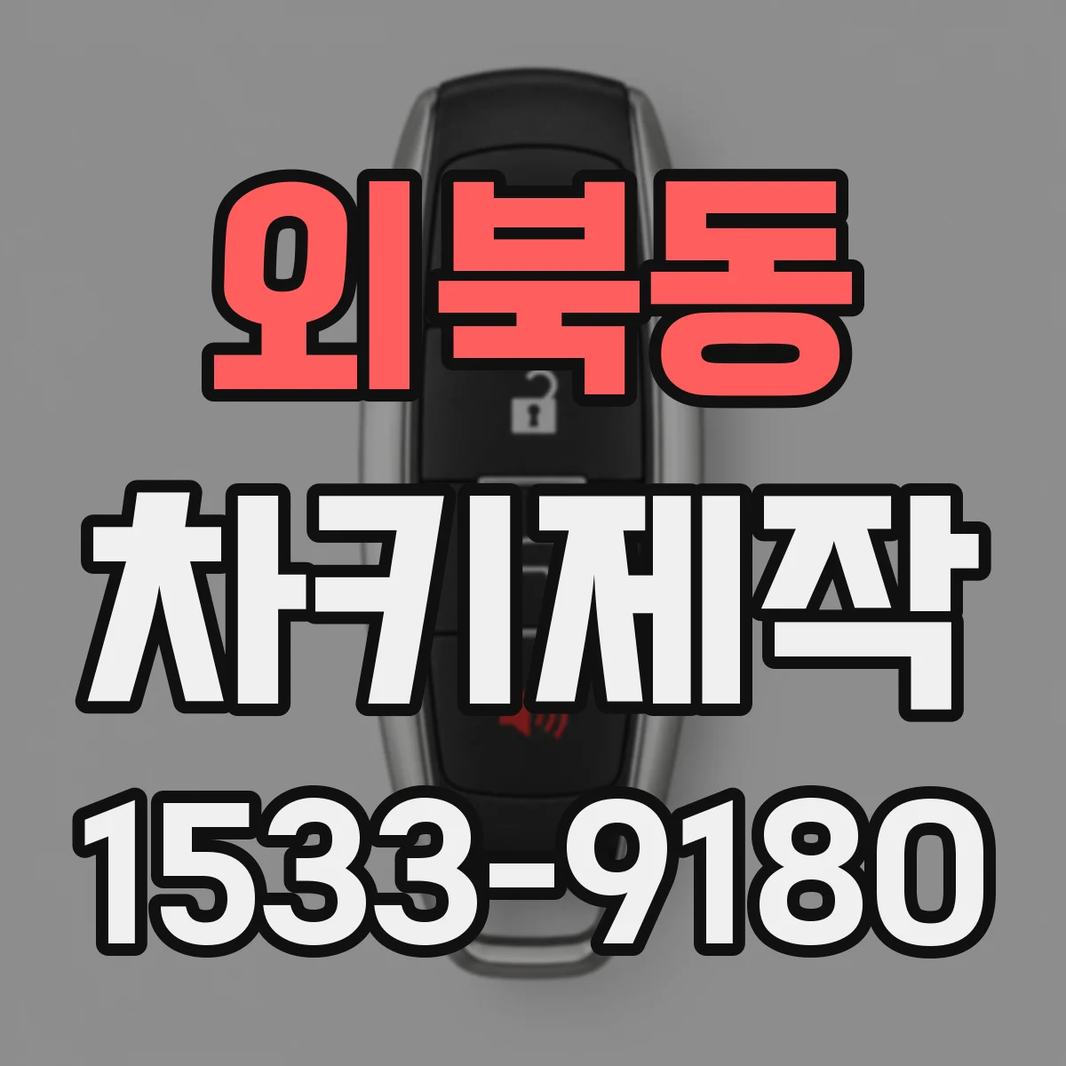 외북동 차키제작
