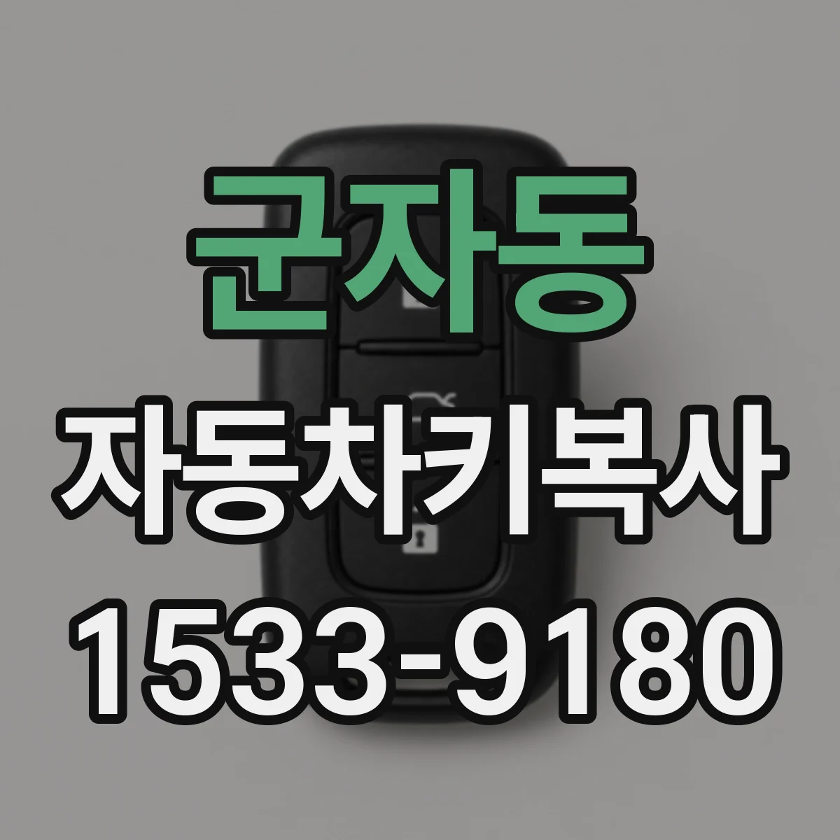 군자동 자동차키복사