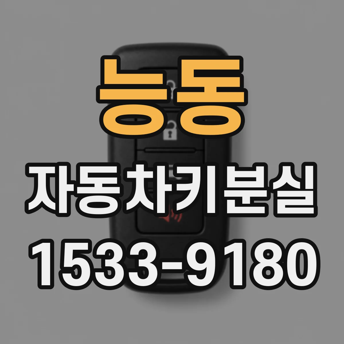 능동 자동차키분실
