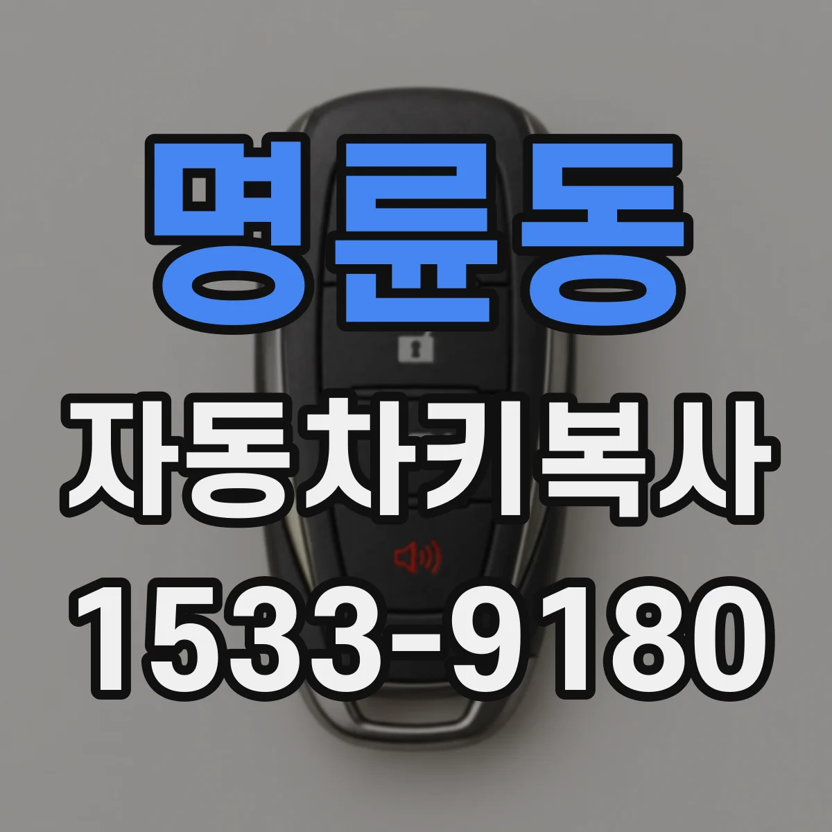 명륜동 자동차키복사