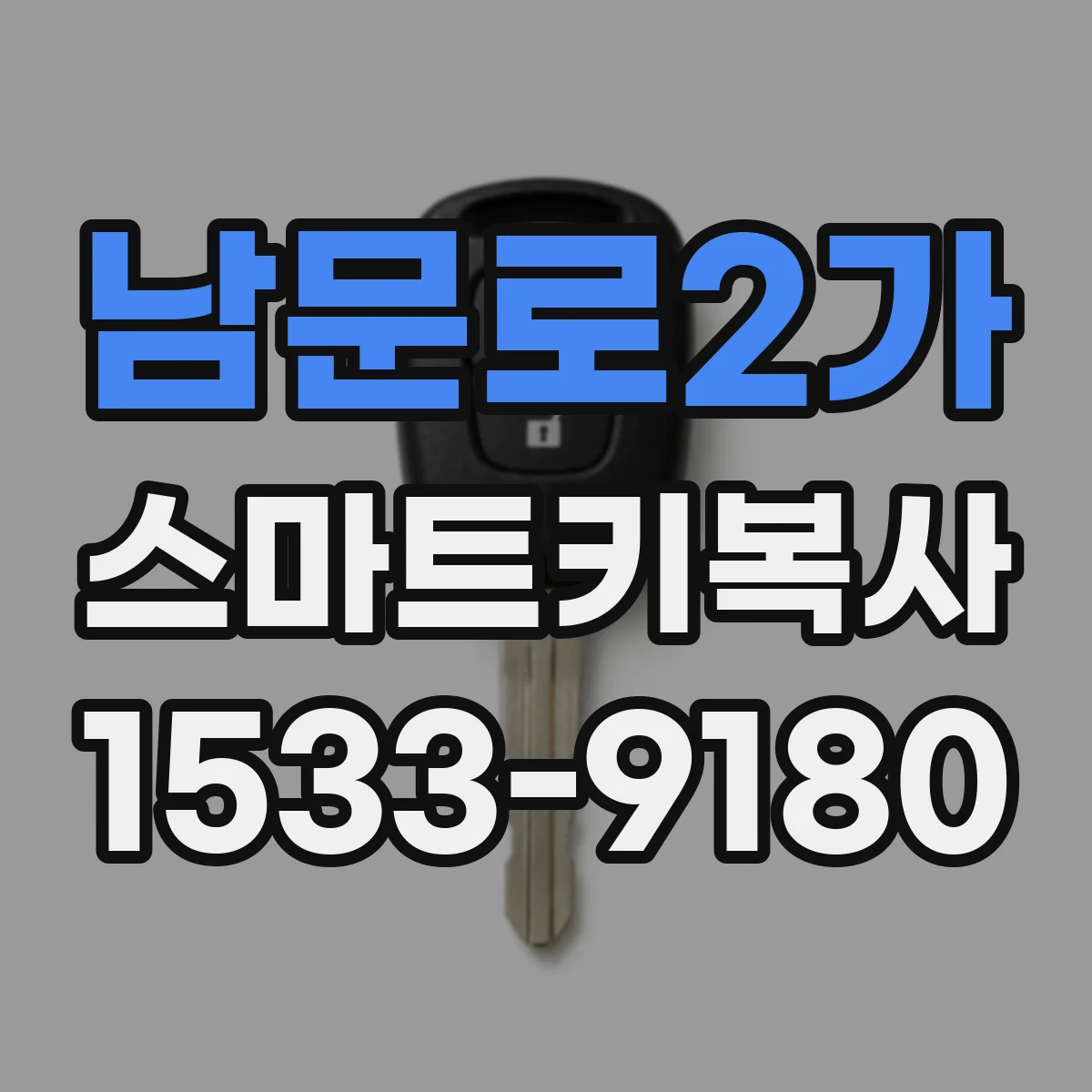 남문로2가 스마트키복사