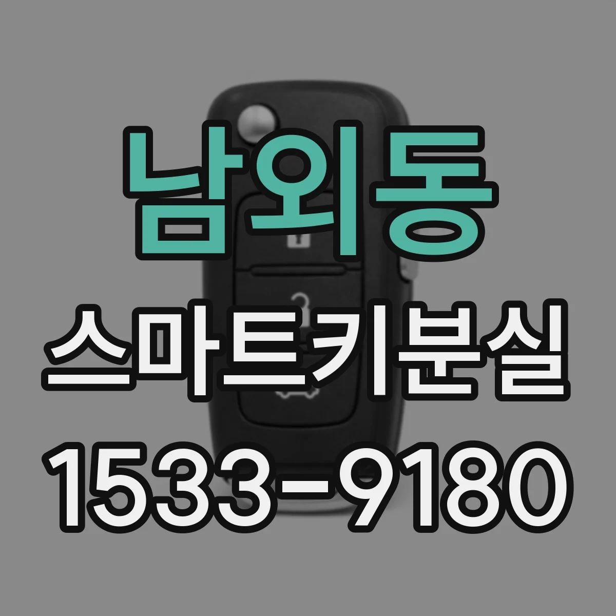 남외동 스마트키분실