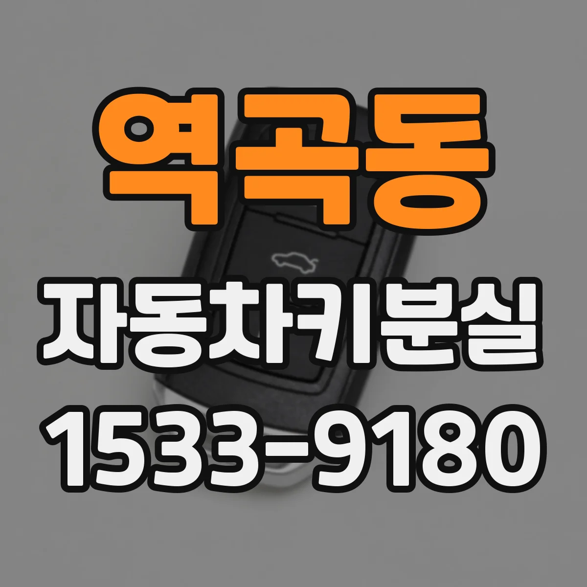 역곡동 자동차키분실