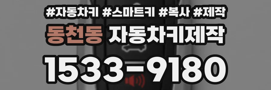동천동 자동차키제작