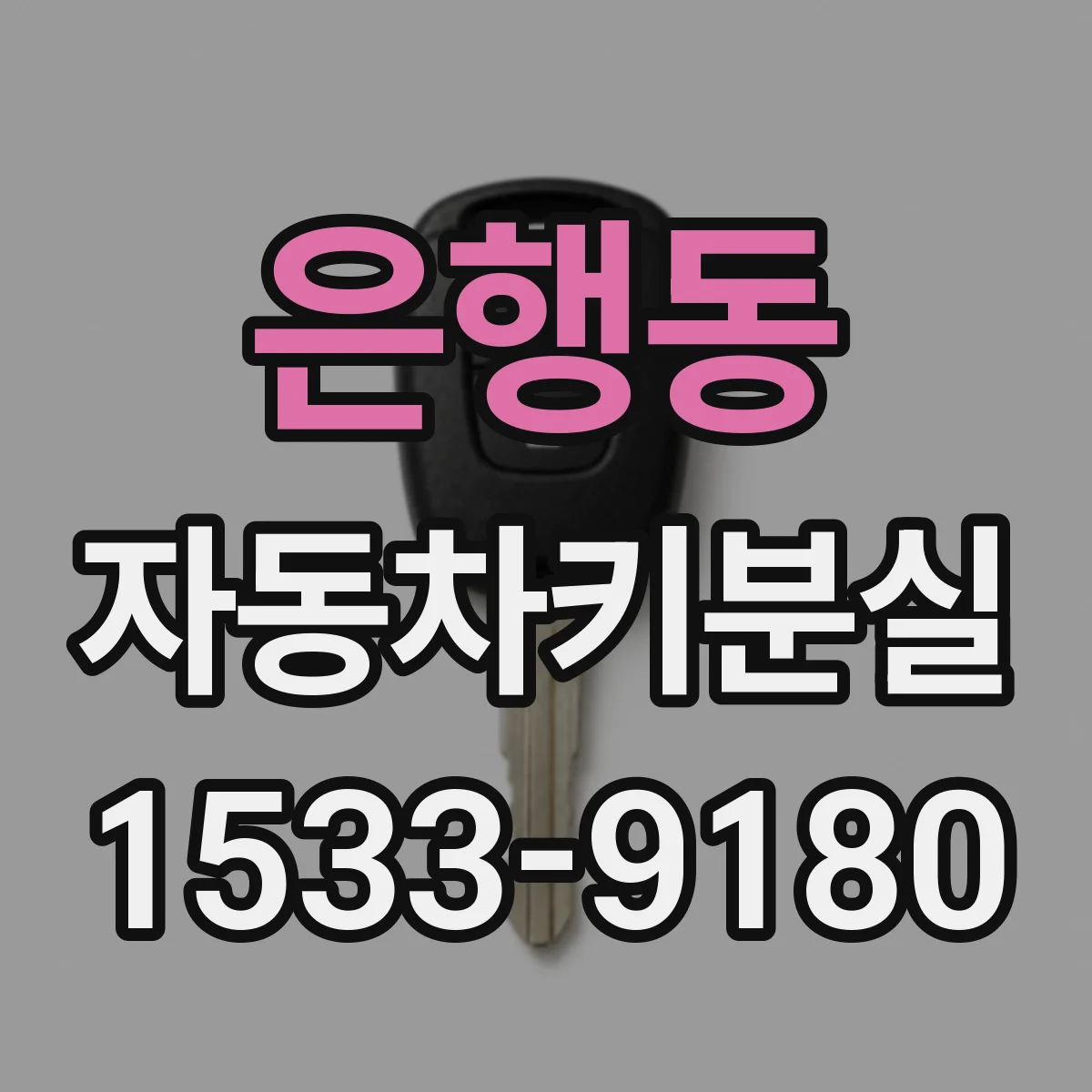 은행동 자동차키분실