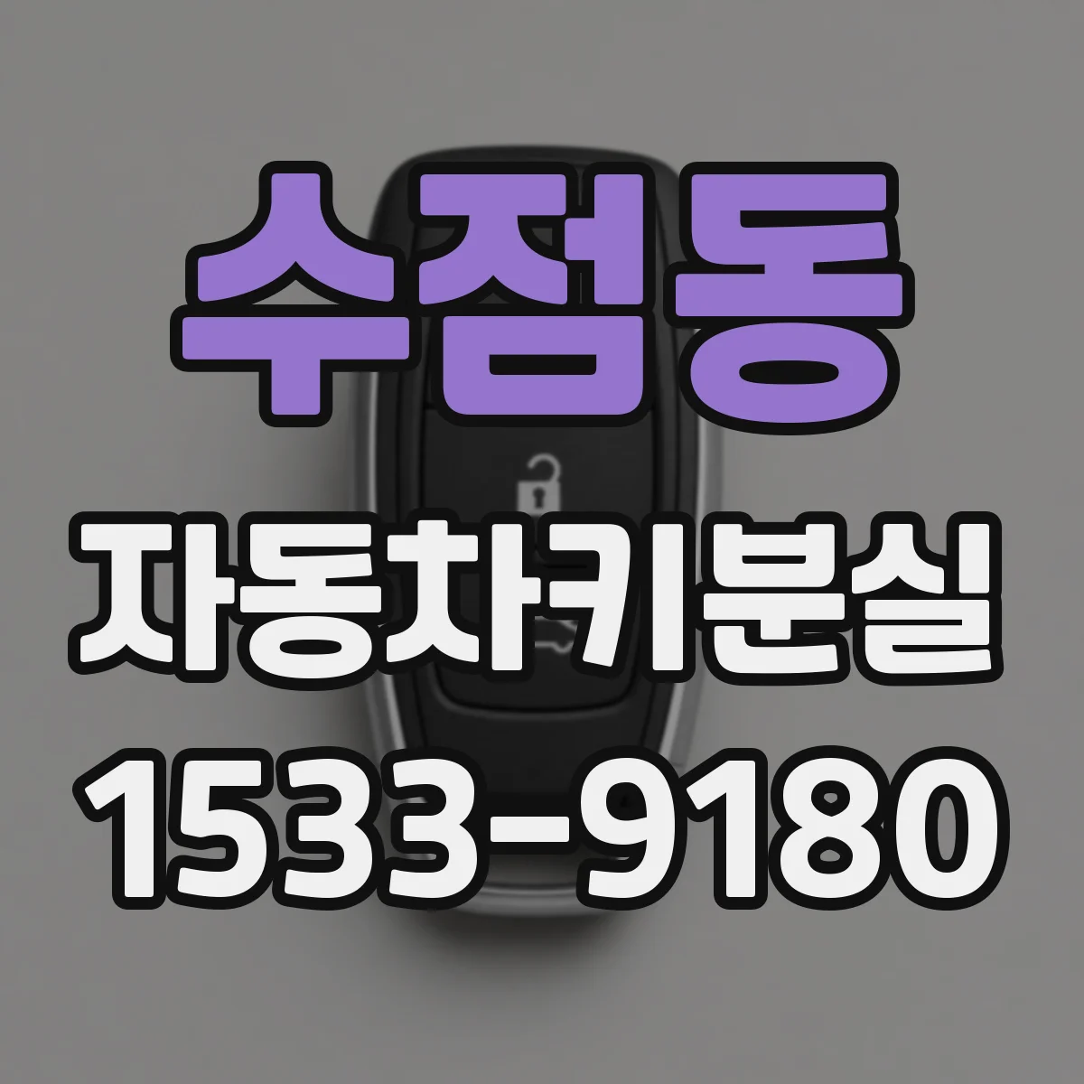 수점동 자동차키분실