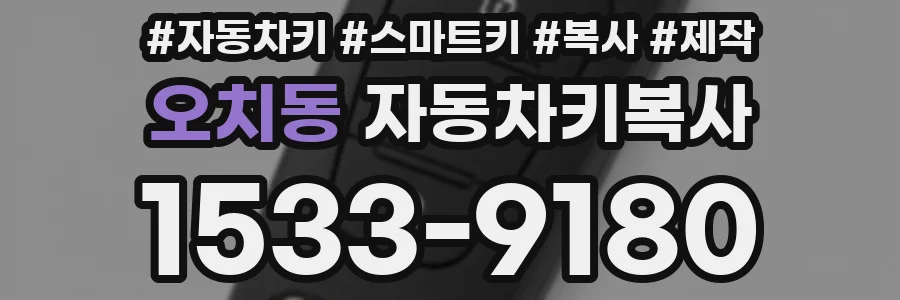 오치동 자동차키복사