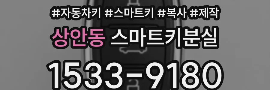 상안동 스마트키분실