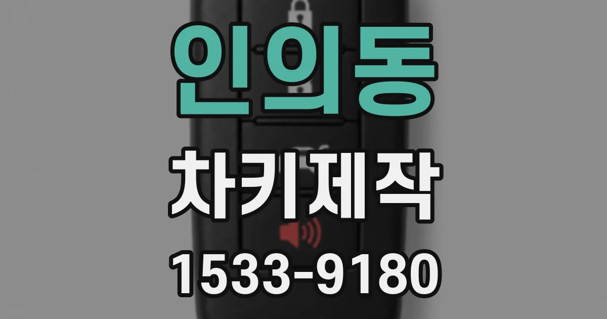 인의동 차키제작