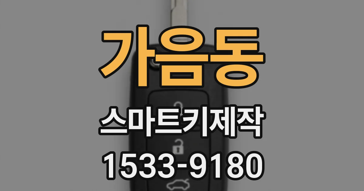가음동 스마트키제작