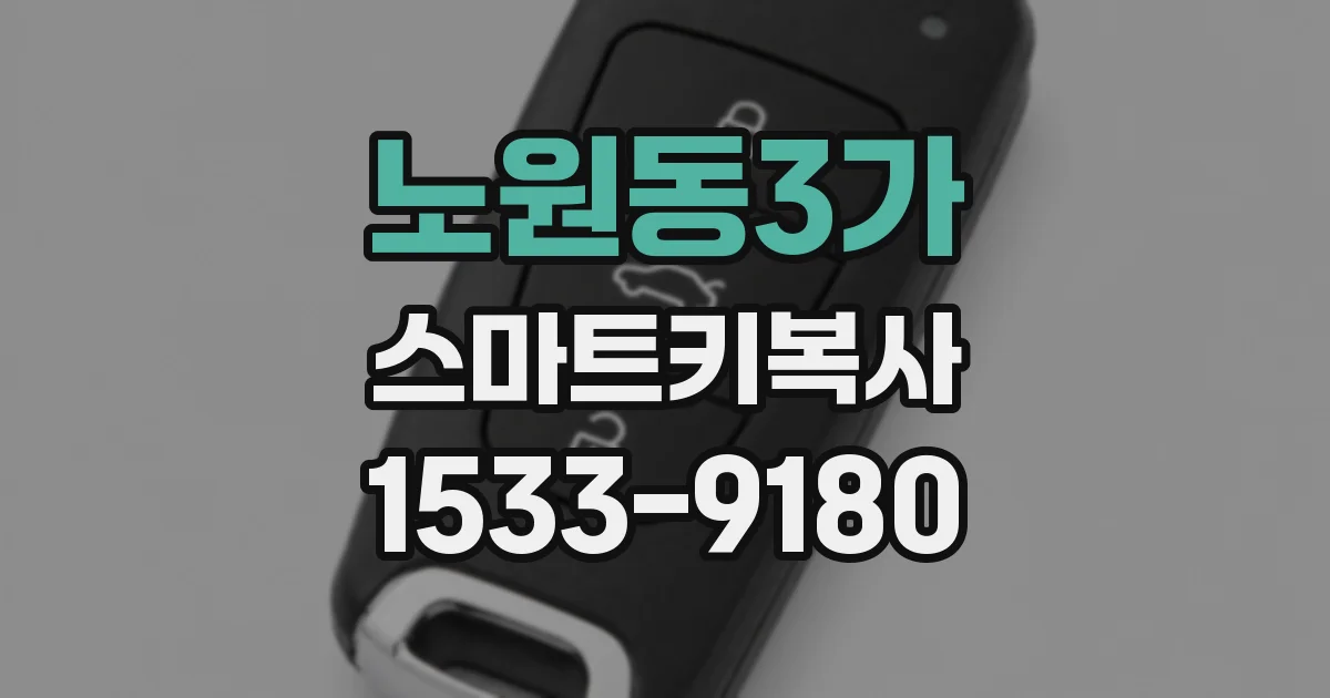 노원동3가 스마트키복사