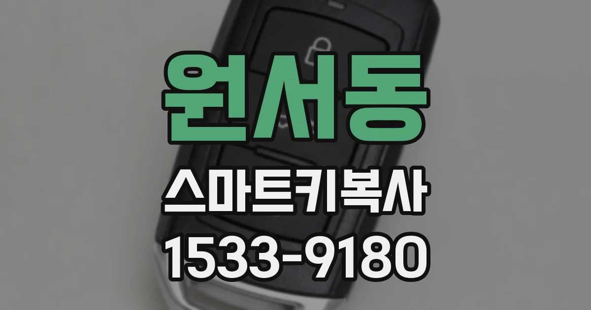 원서동 스마트키복사