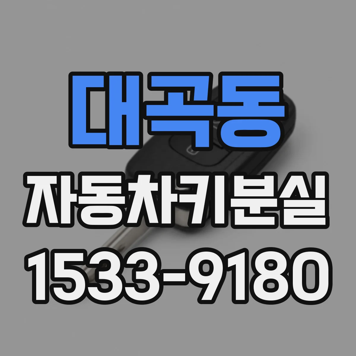 대곡동 자동차키분실