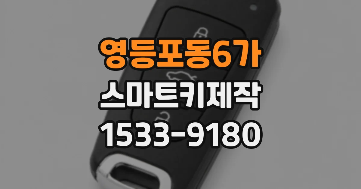 영등포동6가 스마트키제작