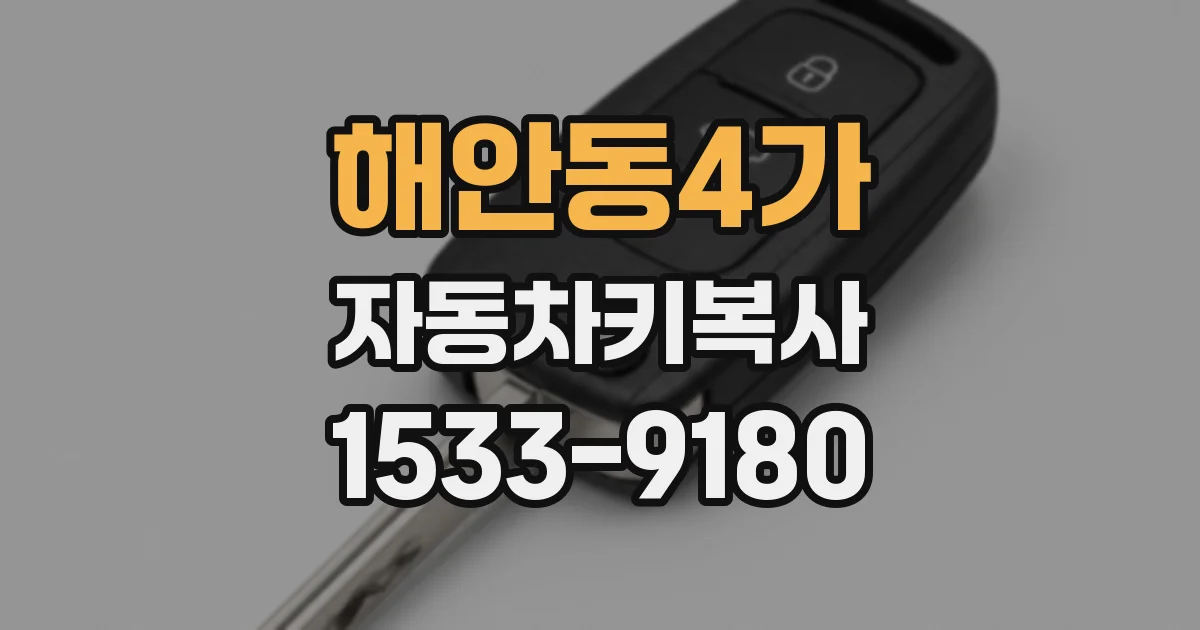 해안동4가 자동차키복사