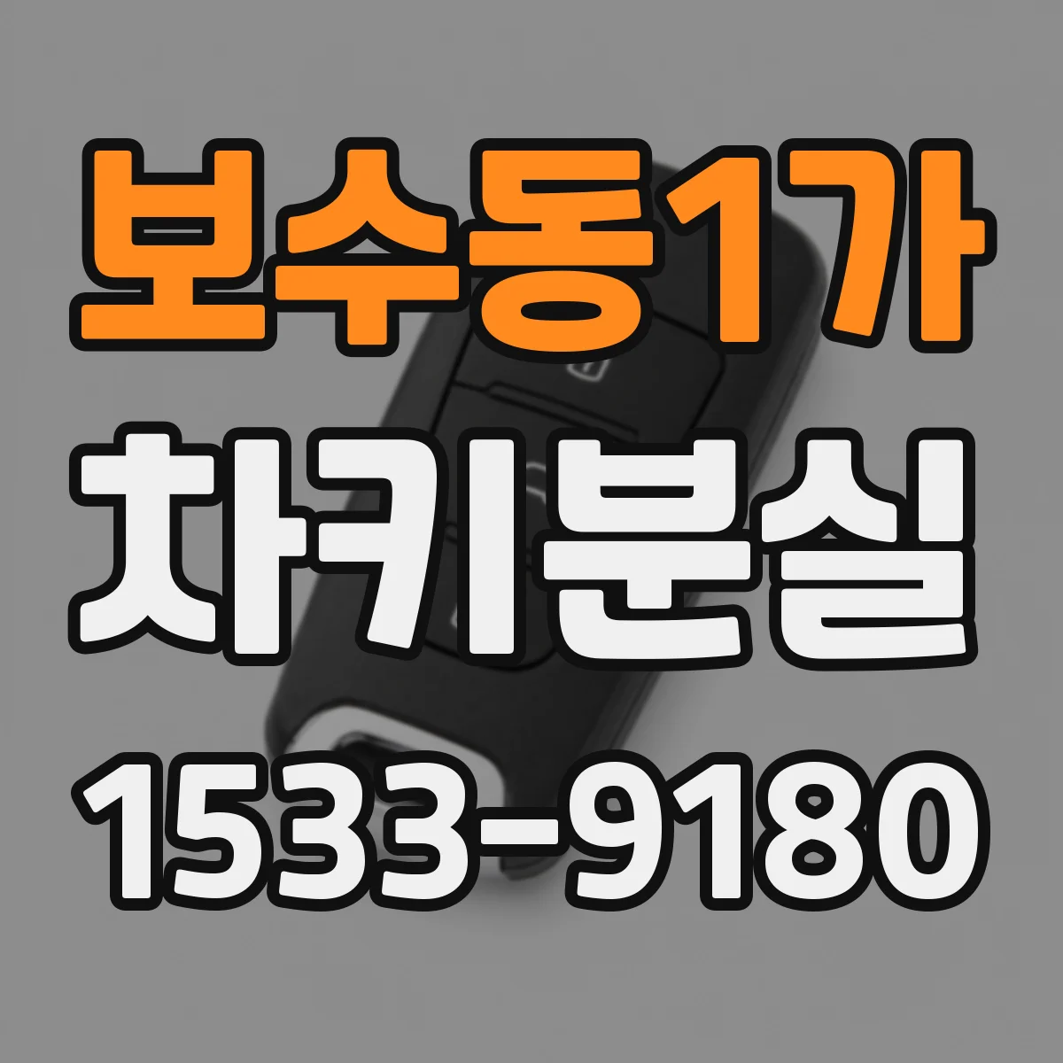 보수동1가 차키분실