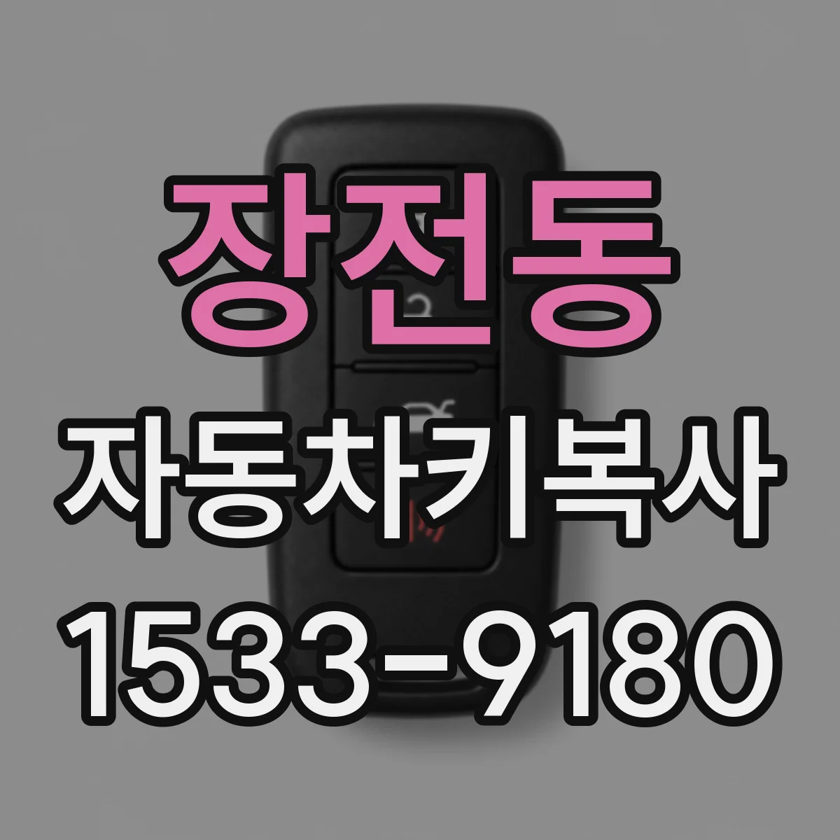 장전동 자동차키복사