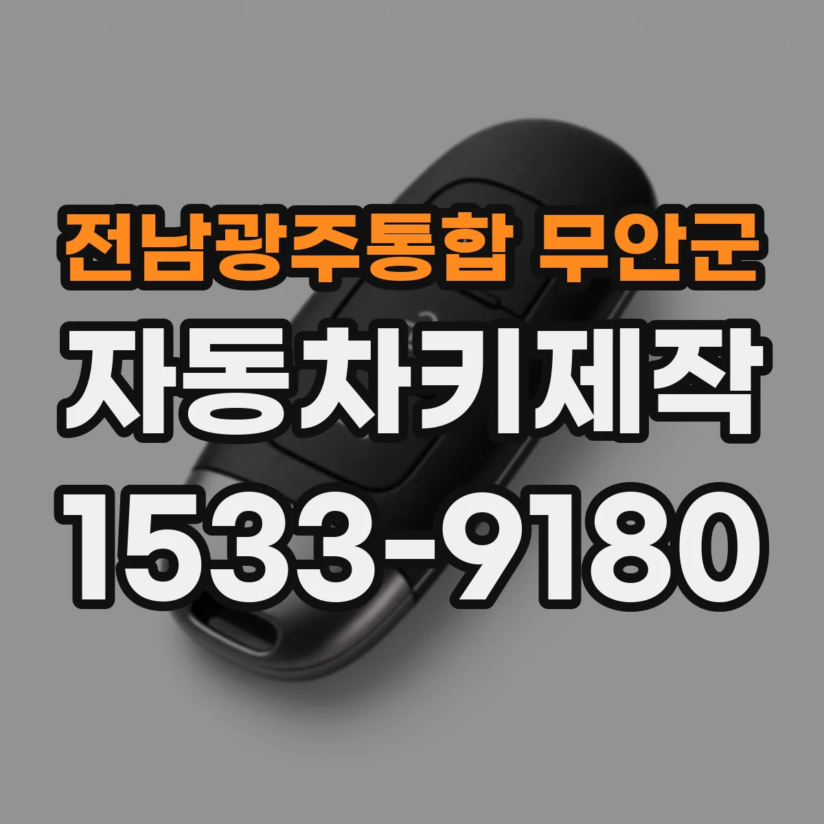 전남광주통합 무안군 자동차키제작
